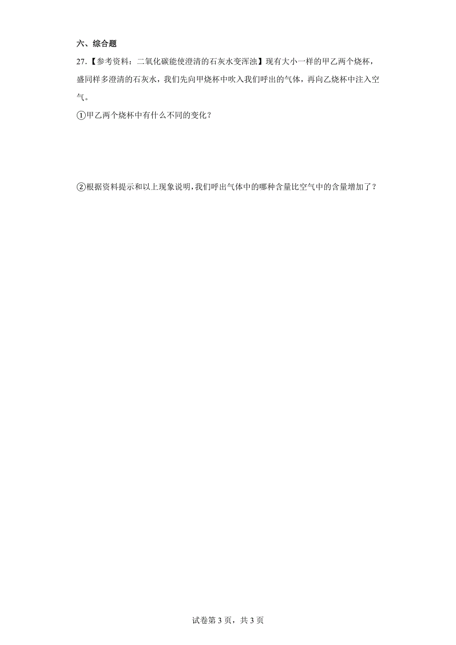 人教版三年级（上）科学第四单元达标测试卷我们的呼吸（二）含答案_第3页