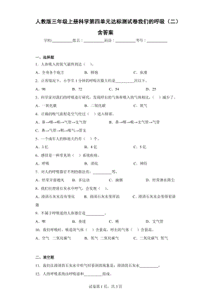 人教版三年级（上）科学第四单元达标测试卷我们的呼吸（二）含答案