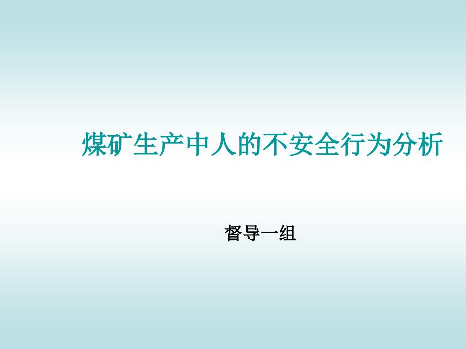 煤矿生产中人的不安全行为分析_第1页