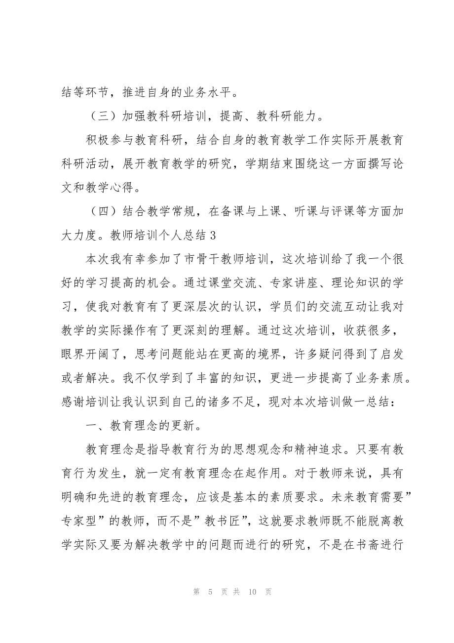 教师培训个人总结[优选]_第5页