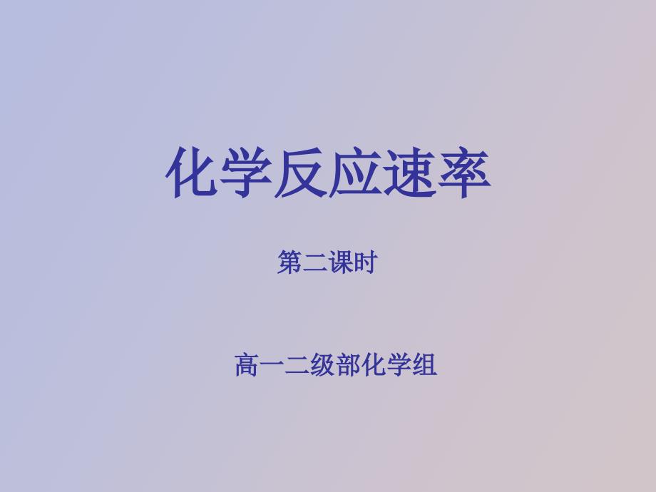 化学反应快慢与限度之化学反应速率_第1页