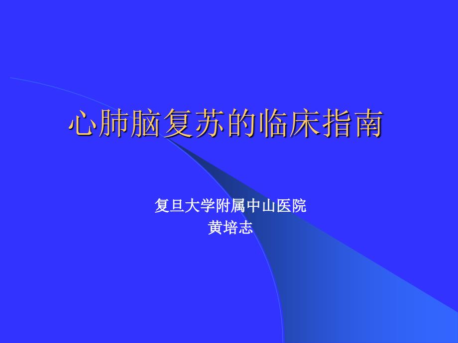 心肺脑复苏的临床指南和实验研究_第1页