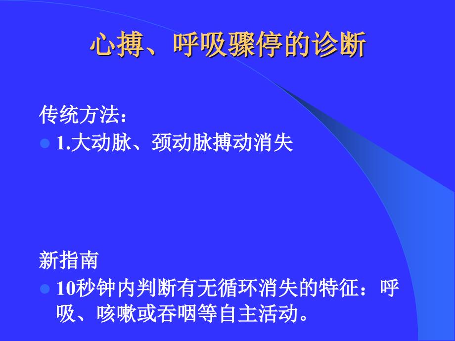 心肺脑复苏的临床指南和实验研究_第3页