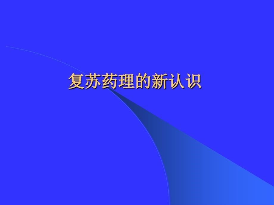 心肺脑复苏的临床指南和实验研究_第5页