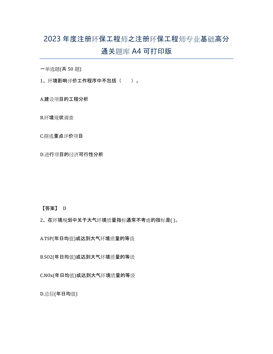 2023年度注册环保工程师之注册环保工程师专业基础高分通关题库A4可打印版_第1页