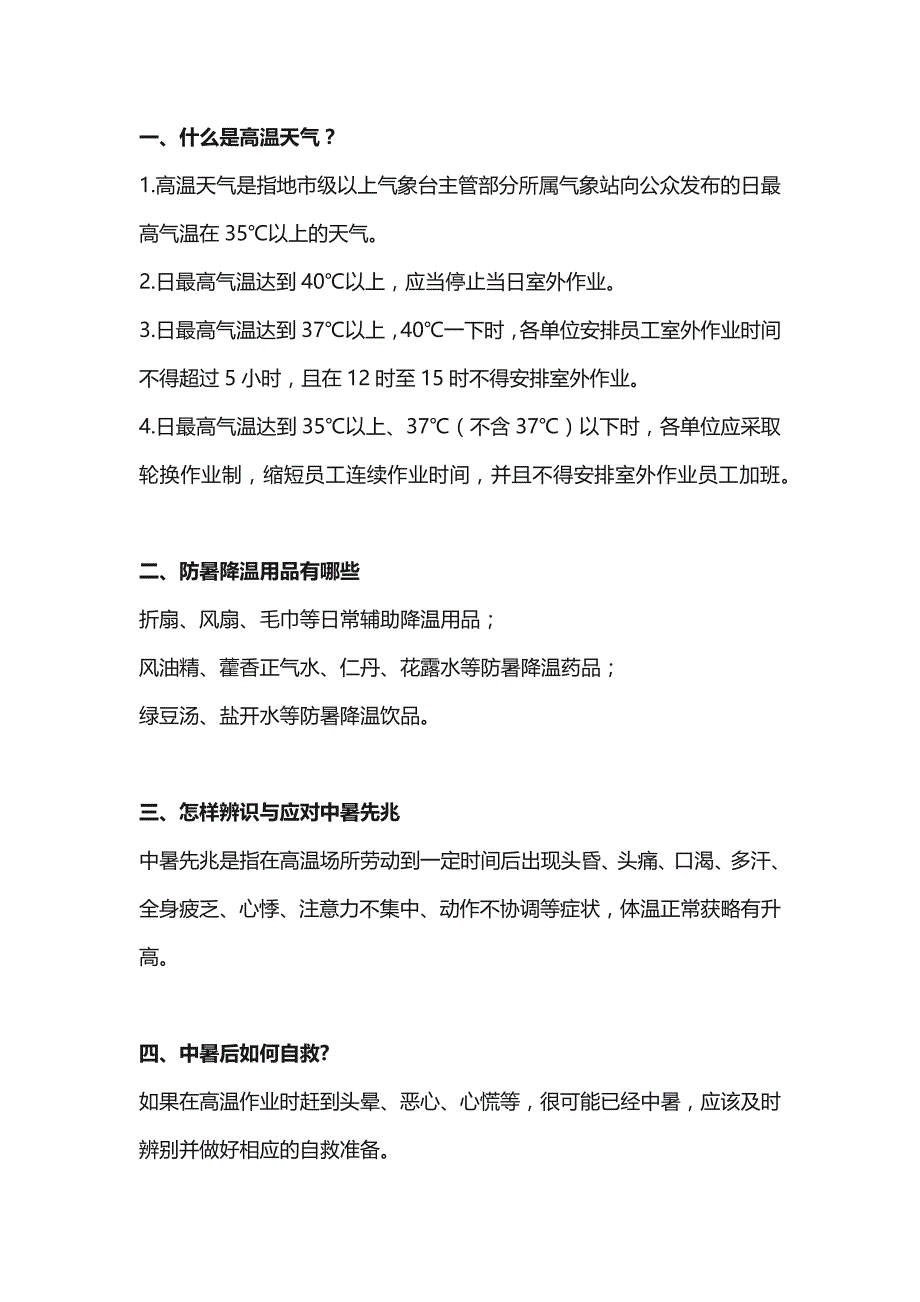 夏季高温天气的事故预防措施_第1页