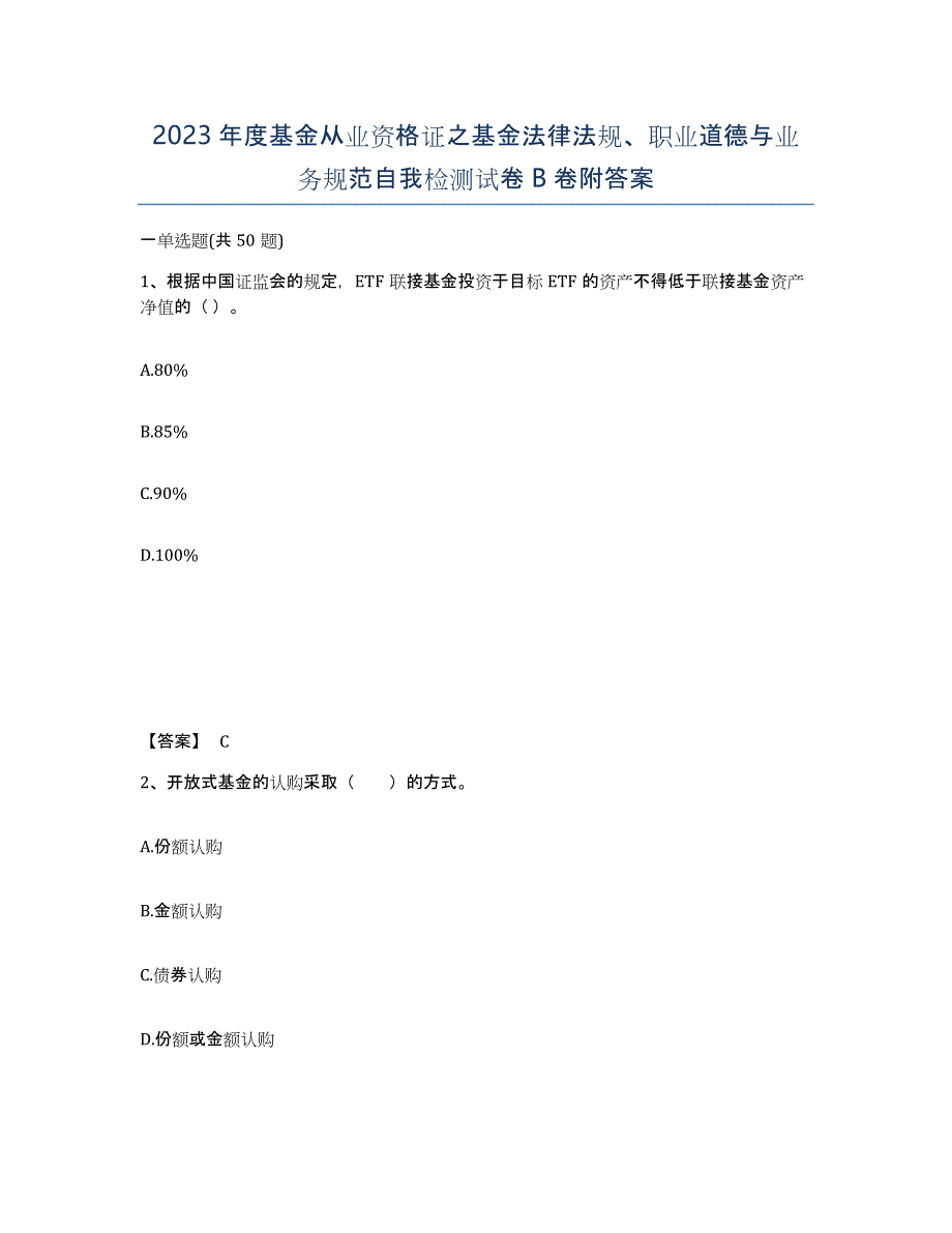 2023年度基金从业资格证之基金法律法规、职业道德与业务规范自我检测试卷B卷附答案_第1页