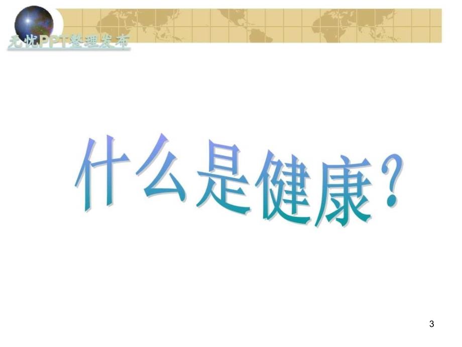 护理学导论健康与疾病ppt课件_第3页