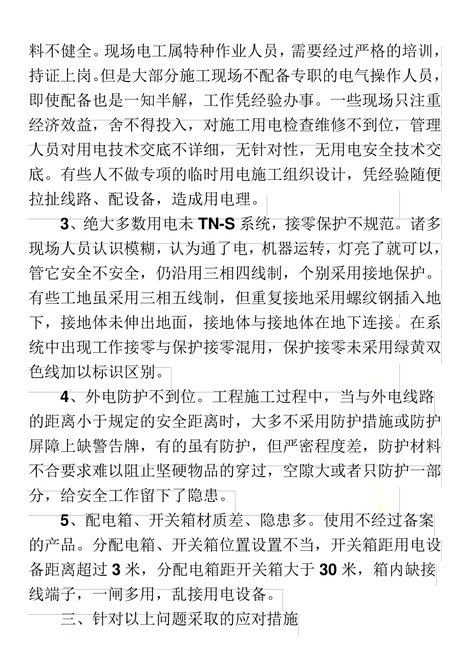 如何做好施工现场临时用电标准化管理73_第3页