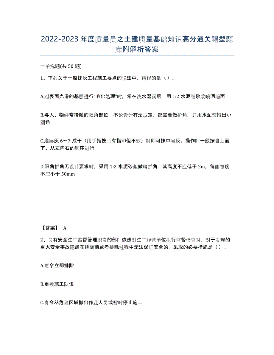 20222023年度质量员之土建质量基础知识高分通关题型题库附解析答案_第1页