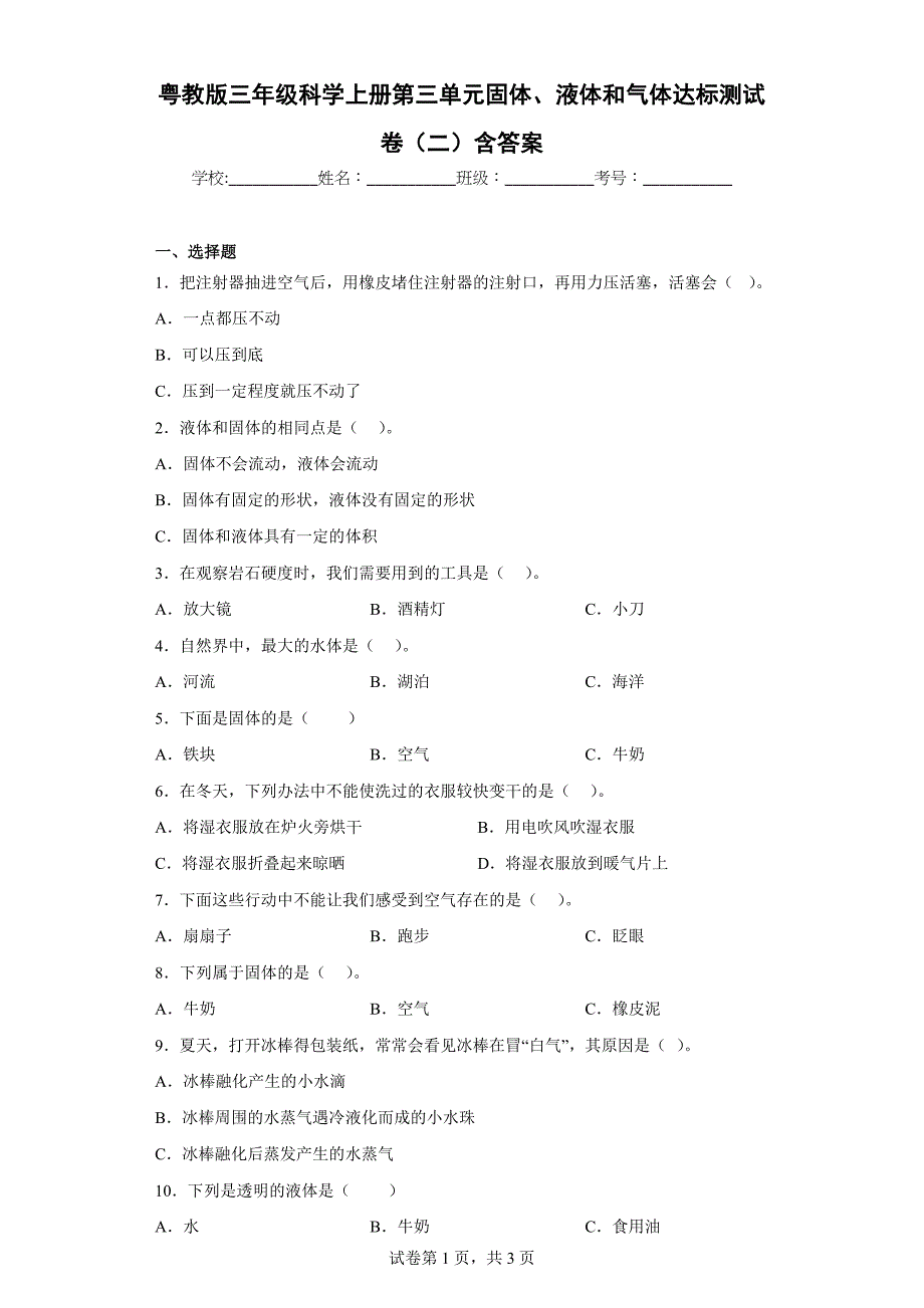 粤教版三年级科学（上）第三单元固体、液体和气体达标测试卷（二）含答案_第1页