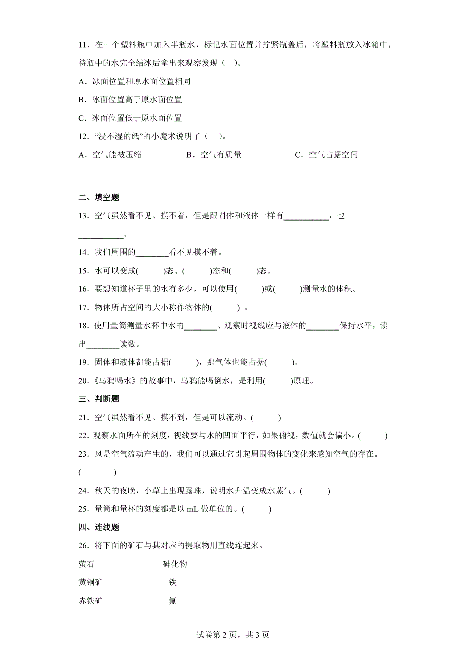 粤教版三年级科学（上）第三单元固体、液体和气体达标测试卷（二）含答案_第2页