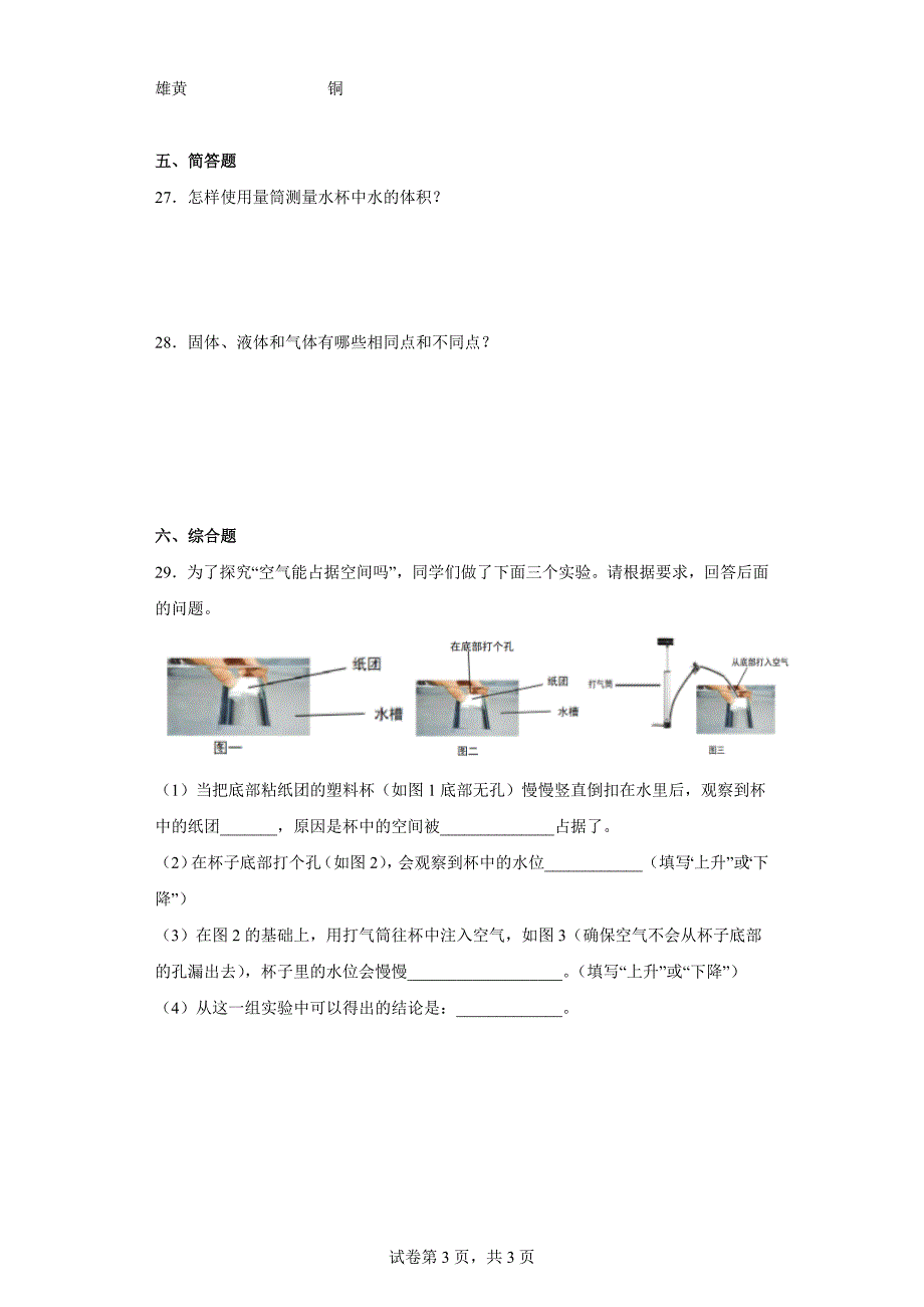 粤教版三年级科学（上）第三单元固体、液体和气体达标测试卷（二）含答案_第3页