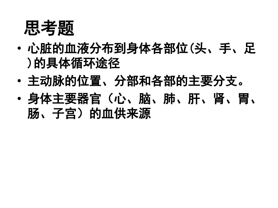 解剖学教学课件：14动脉_第1页