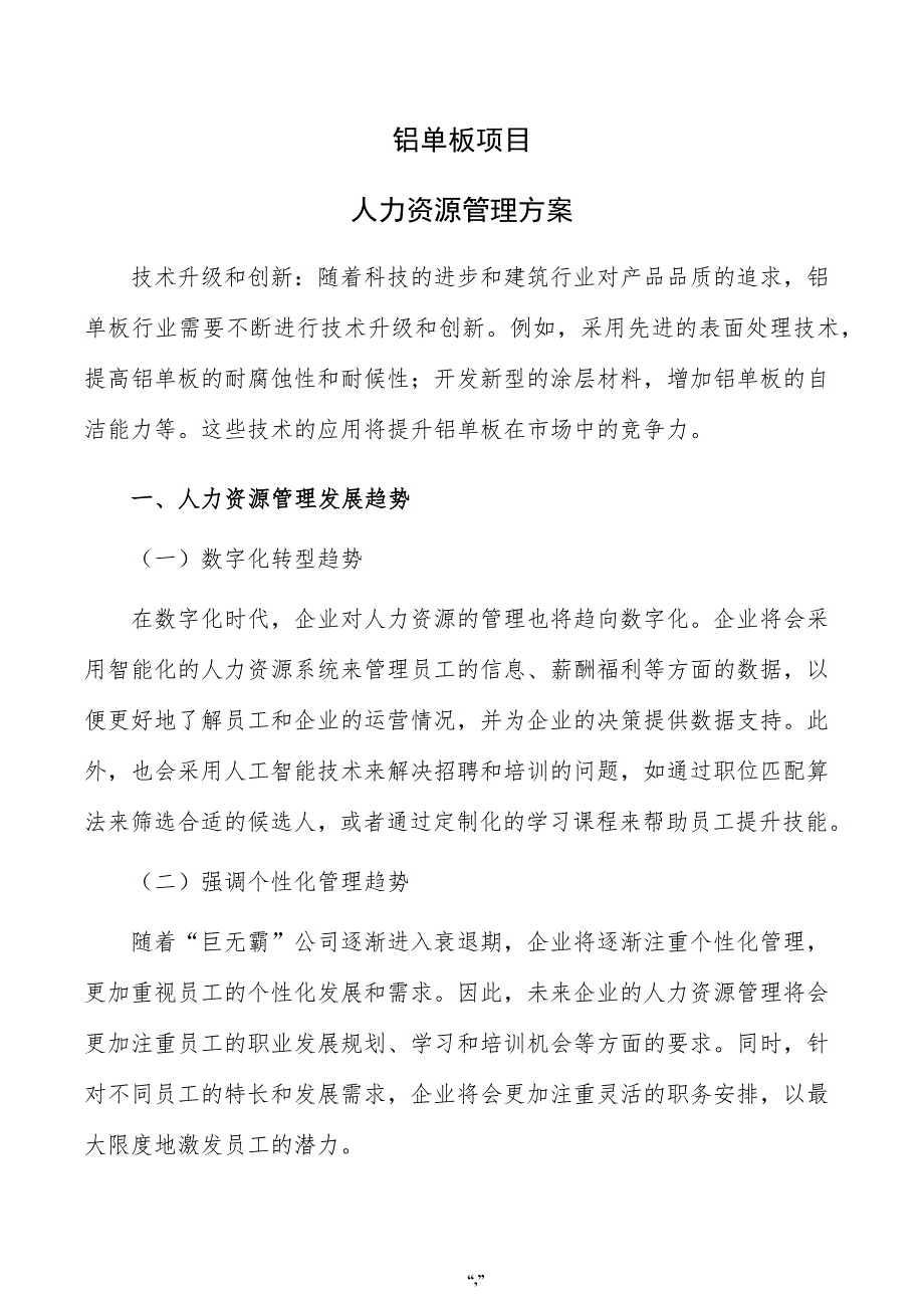 铝单板项目人力资源管理方案（参考模板）_第1页