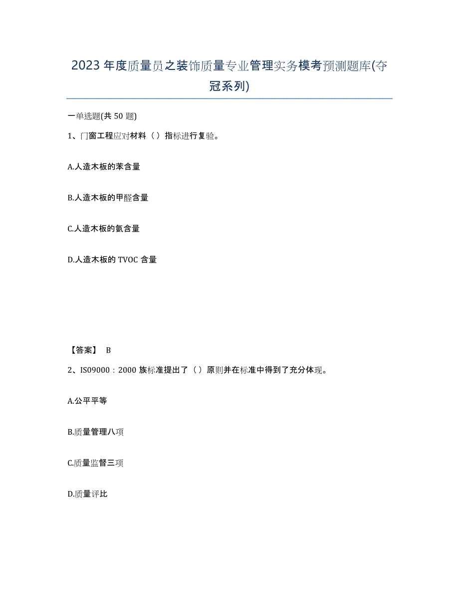 2023年度质量员之装饰质量专业管理实务模考预测题库(夺冠系列)_第1页