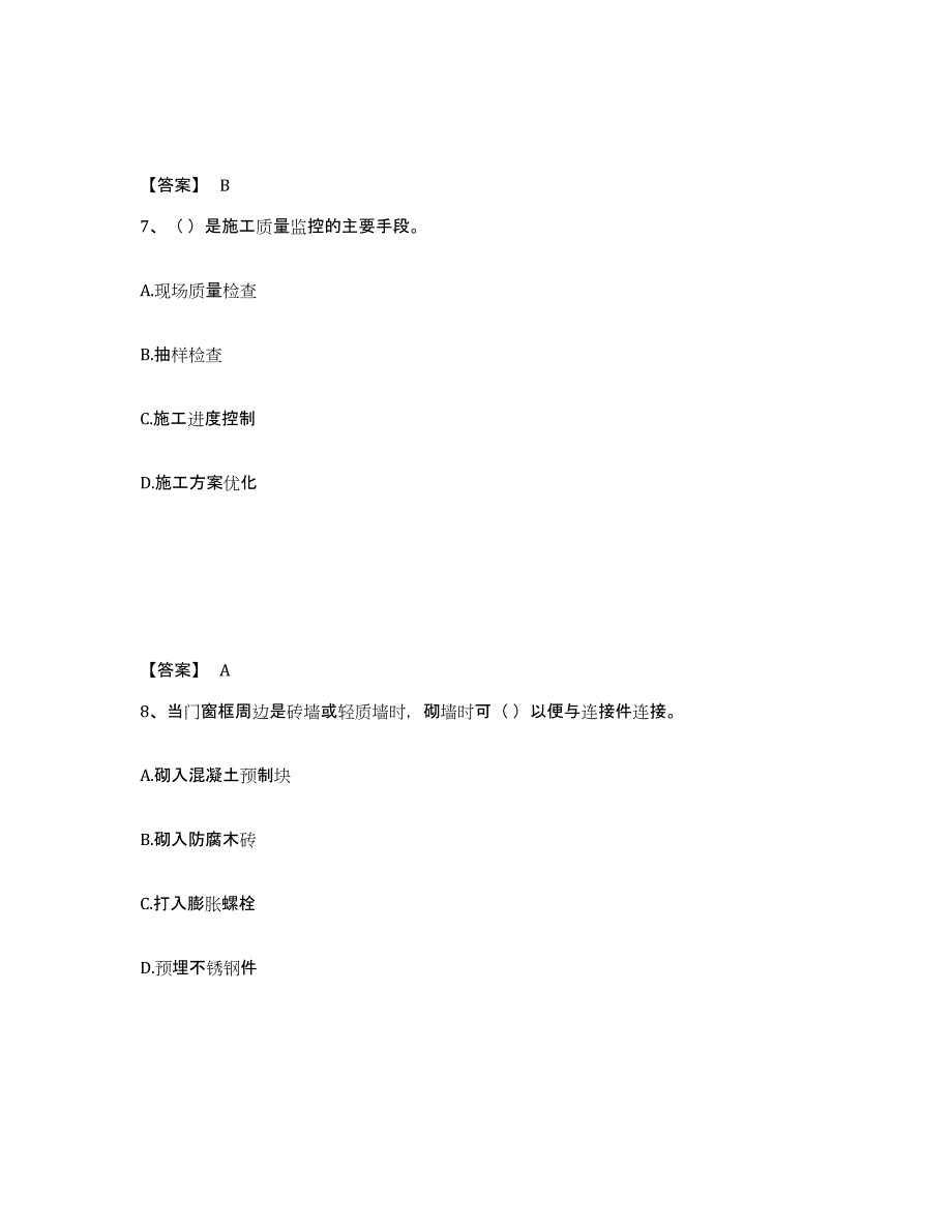 2023年度质量员之装饰质量专业管理实务模考预测题库(夺冠系列)_第4页