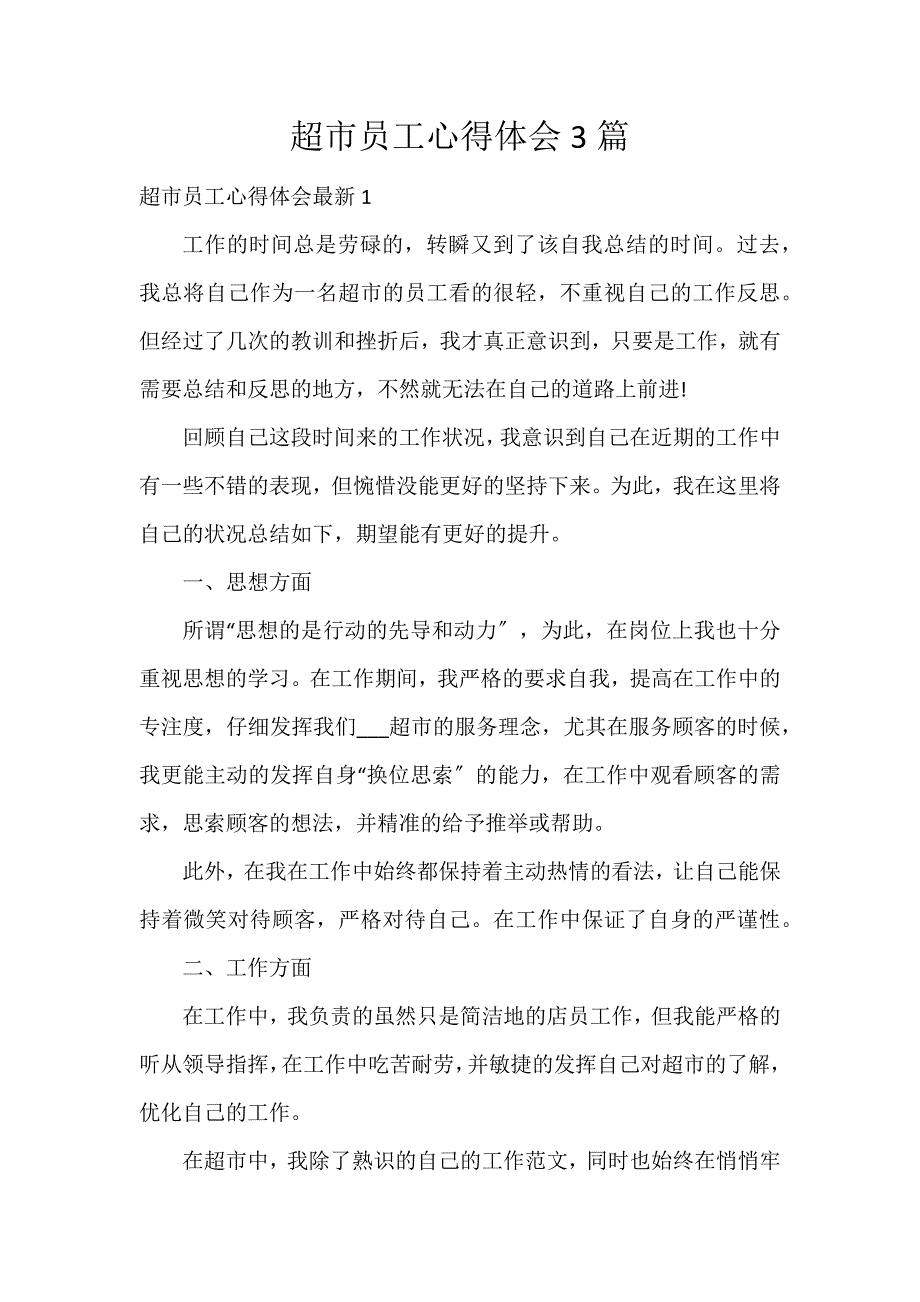 超市员工心得体会3篇_第1页