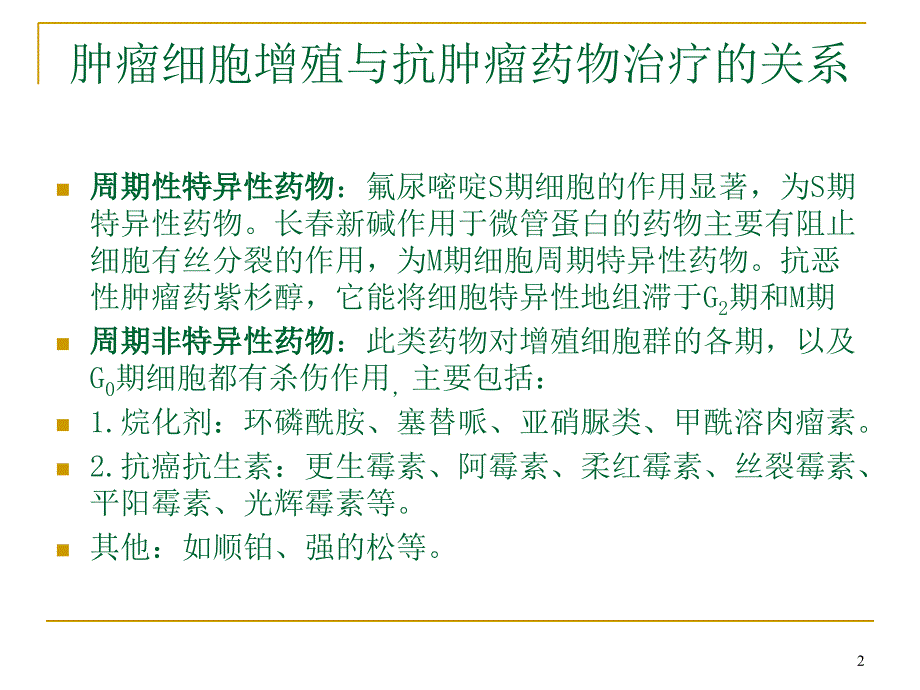 抗肿瘤药物分类及作用机制4_第2页