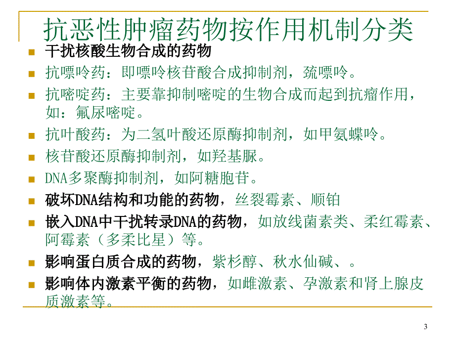 抗肿瘤药物分类及作用机制4_第3页