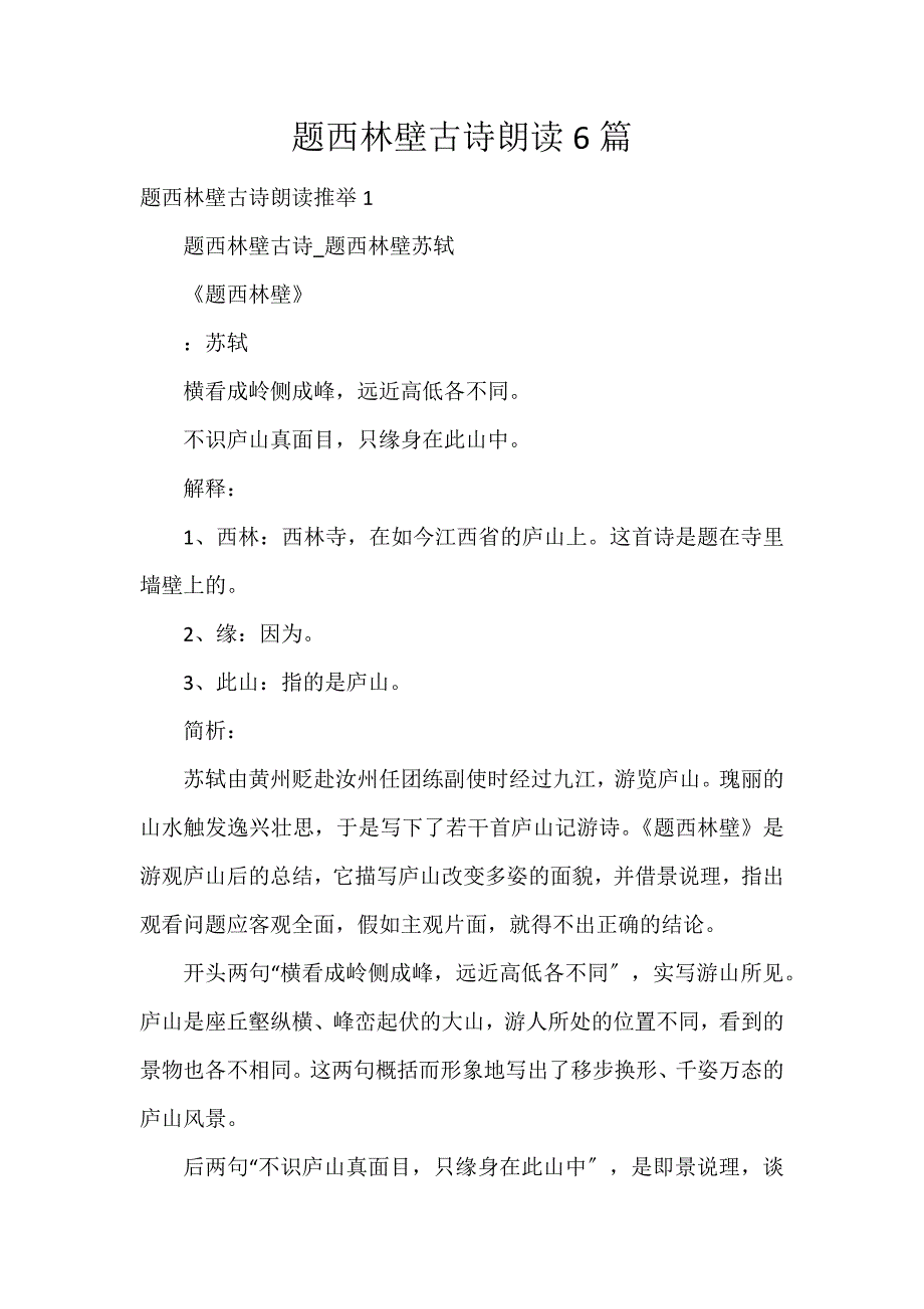 题西林壁古诗朗读6篇_第1页