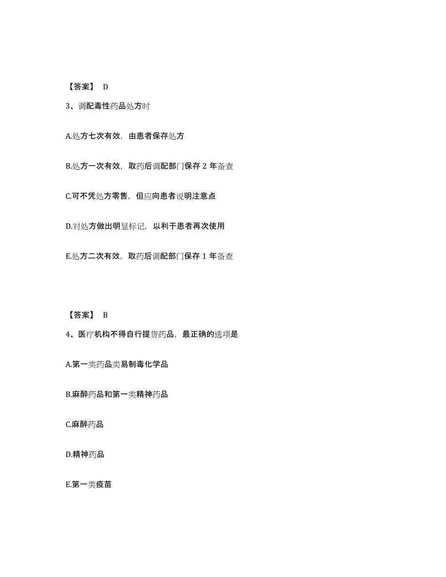 2023年度药学类之药学（士）试题及答案三_第2页