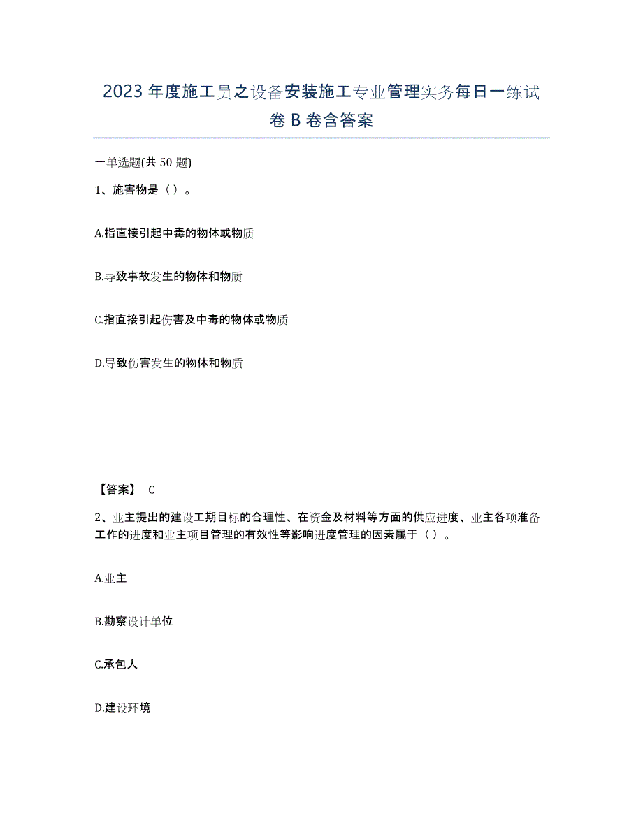 2023年度施工员之设备安装施工专业管理实务每日一练试卷B卷含答案_第1页