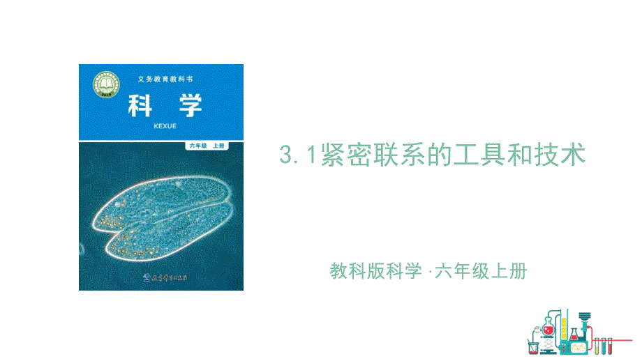 六年级（上）科学教科版3.1紧密联系的工具和技术教学课件_第1页