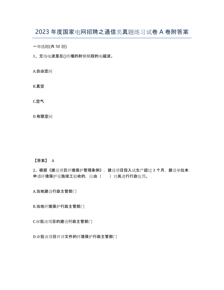 2023年度国家电网招聘之通信类真题练习试卷A卷附答案_第1页