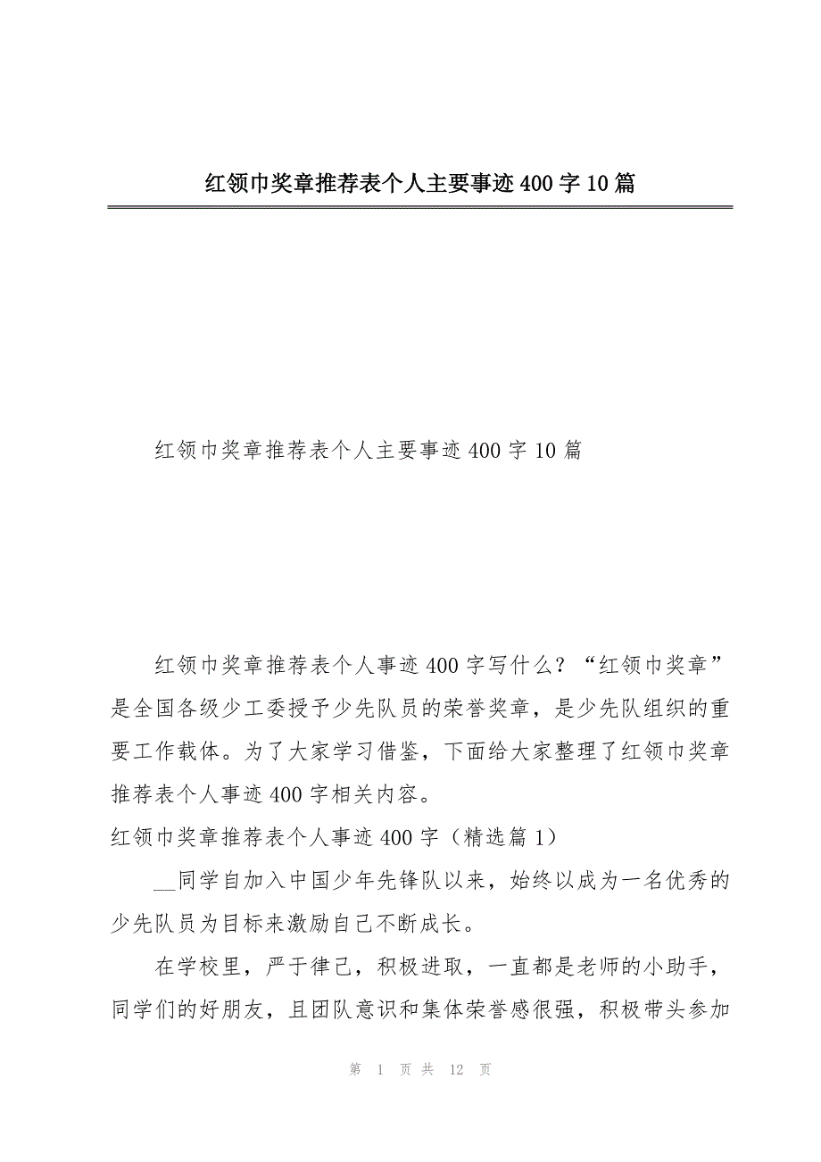 红领巾奖章推荐表个人主要事迹400字10篇_第1页