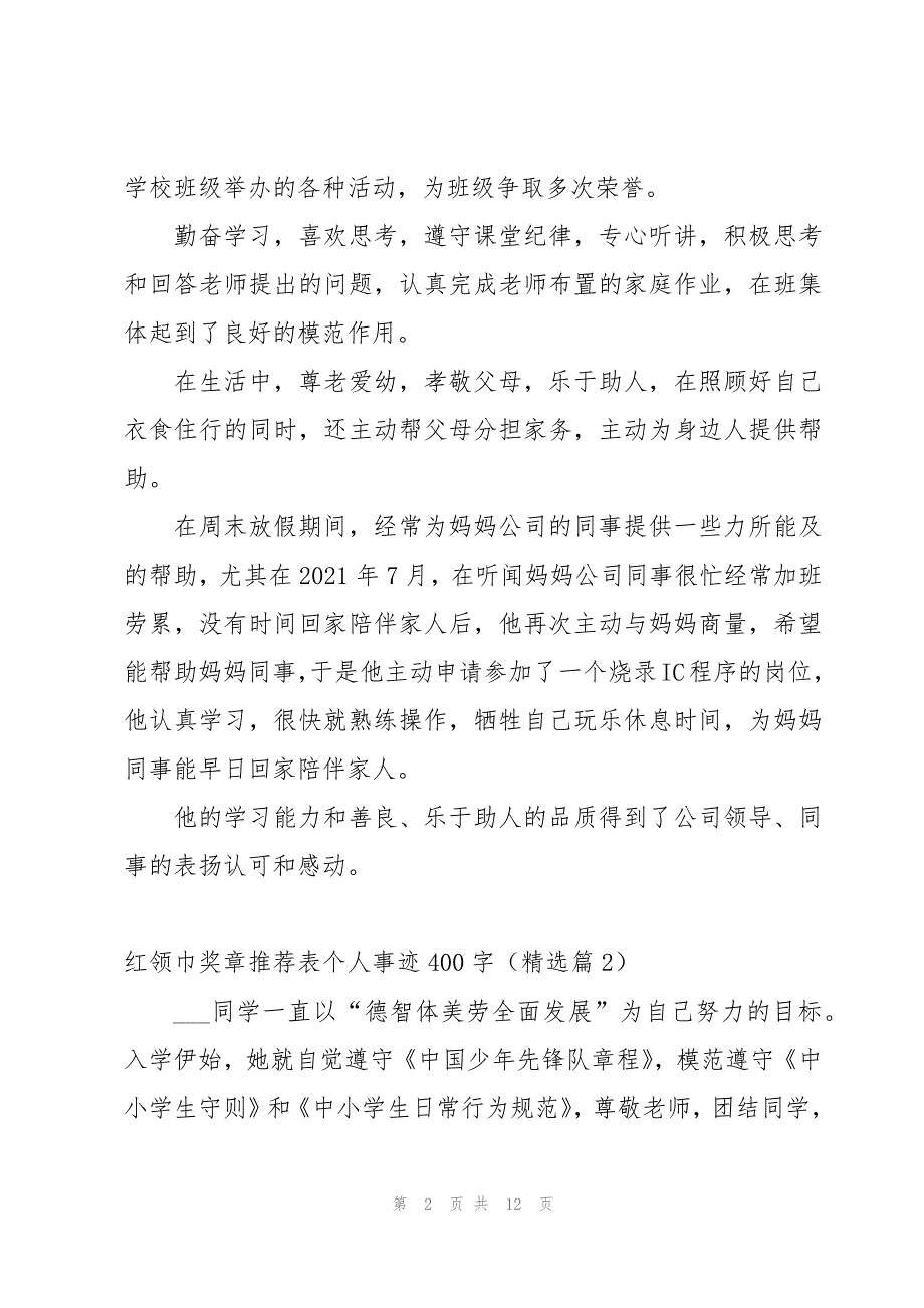 红领巾奖章推荐表个人主要事迹400字10篇_第2页