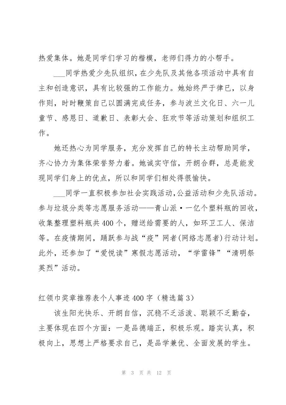 红领巾奖章推荐表个人主要事迹400字10篇_第3页