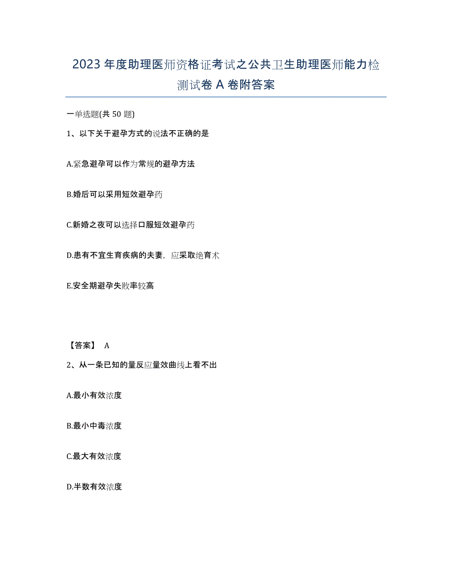 2023年度助理医师资格证考试之公共卫生助理医师能力检测试卷A卷附答案_第1页