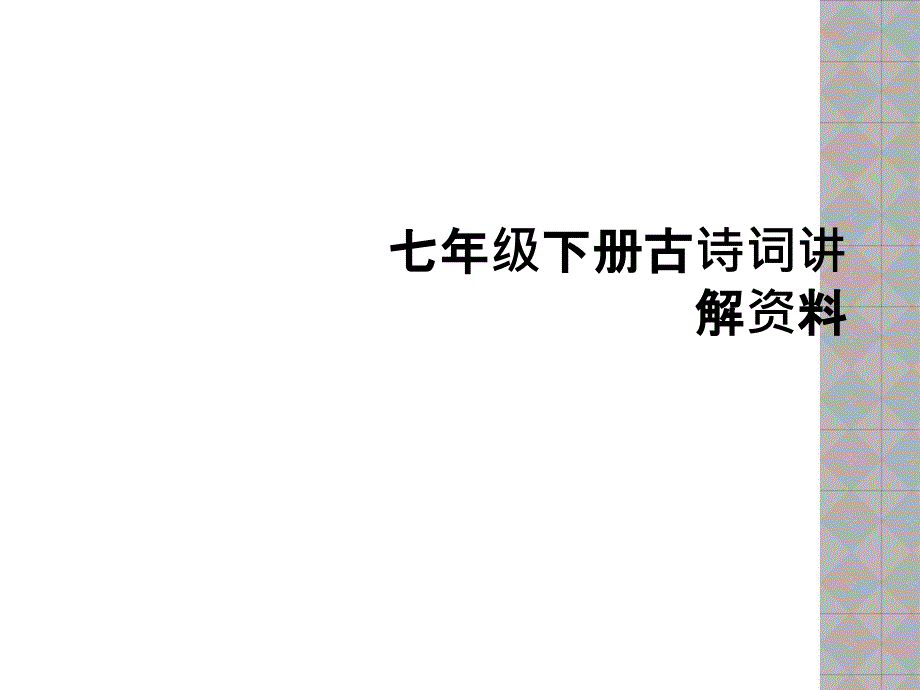 七年级下册古诗词讲解资料_第1页