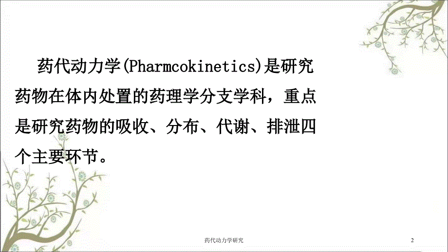 药代动力学研究课件_第2页