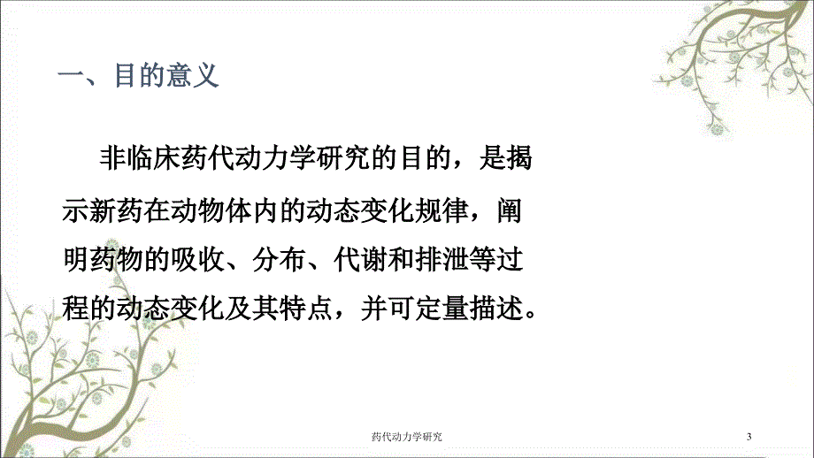 药代动力学研究课件_第3页