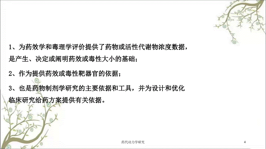 药代动力学研究课件_第4页