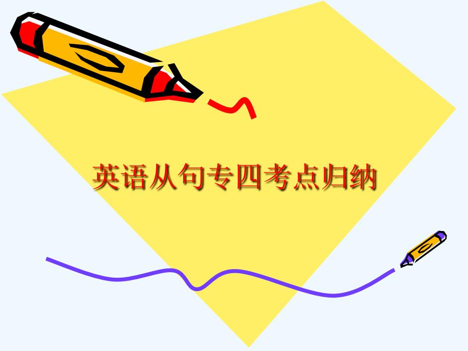 英语从句大全课件_第1页