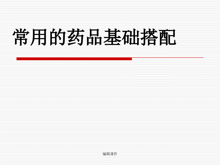 常用的药品基础搭配_第1页