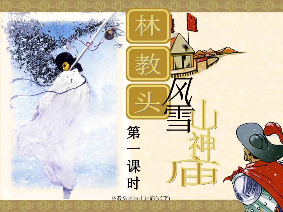 林教头风雪山神庙张李课件_第3页