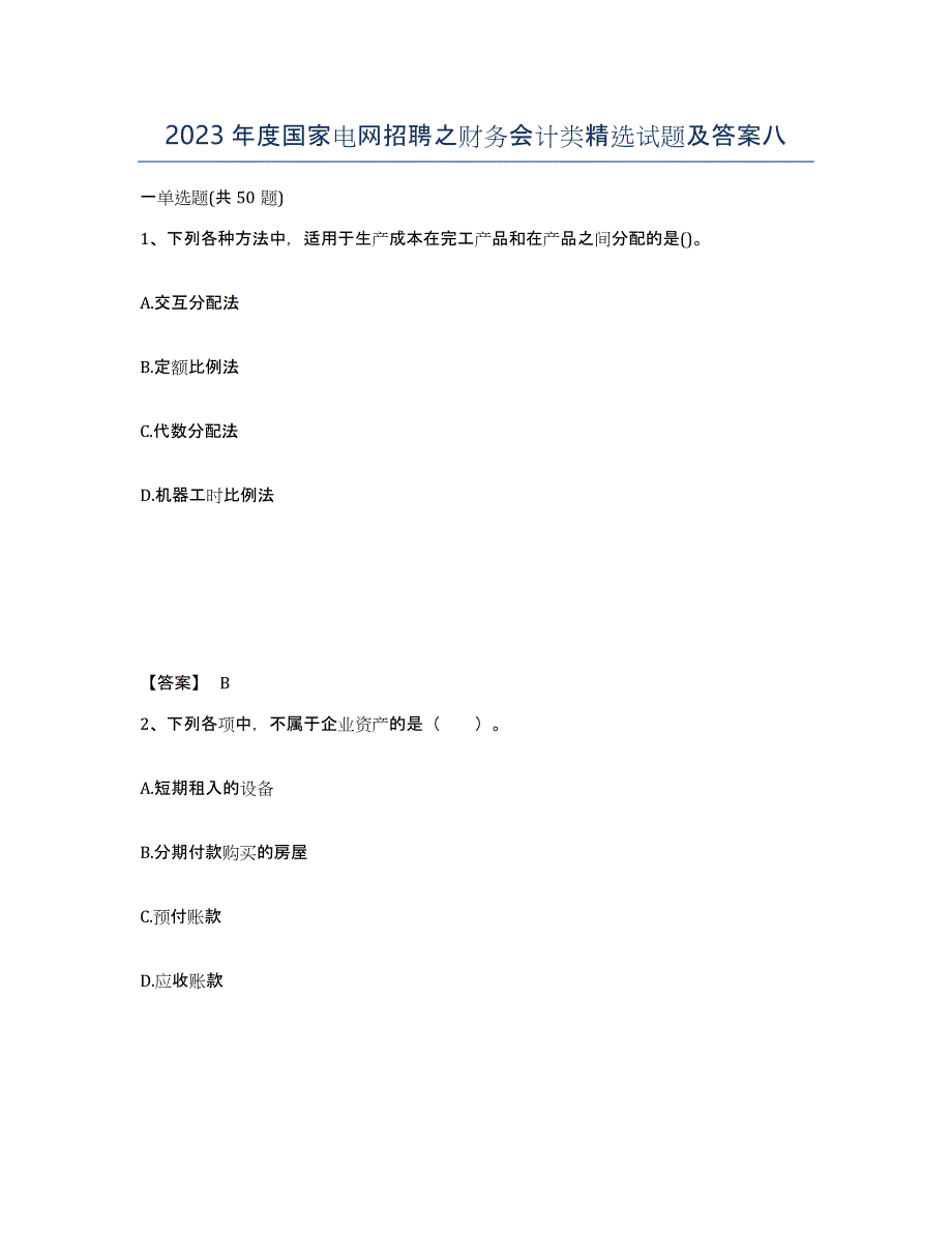 2023年度国家电网招聘之财务会计类试题及答案八_第1页