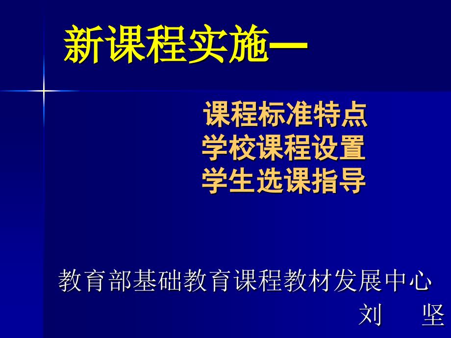 学校课程方案及学生选课指导-刘坚.ppt_第1页