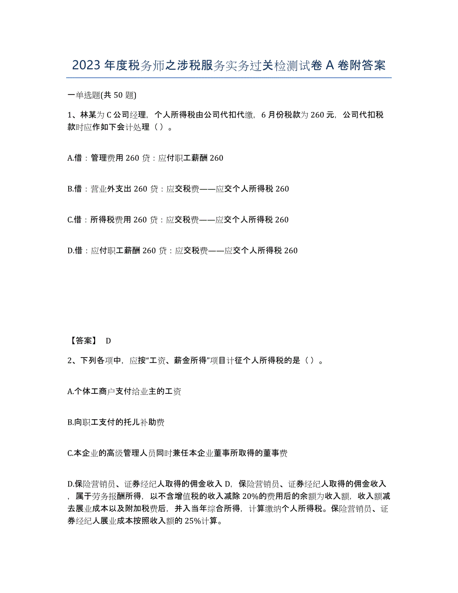 2023年度税务师之涉税服务实务过关检测试卷A卷附答案_第1页