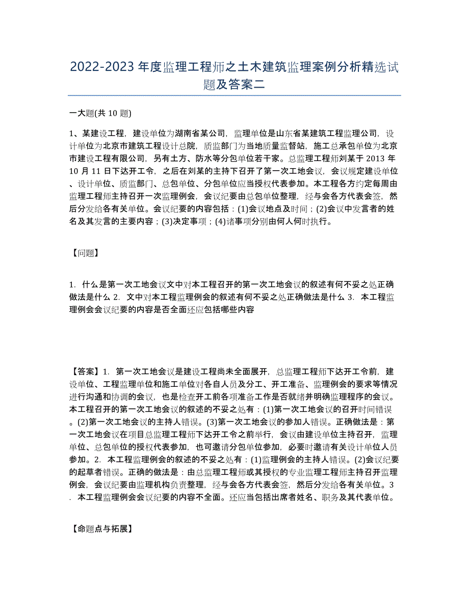 20222023年度监理工程师之土木建筑监理案例分析试题及答案二_第1页