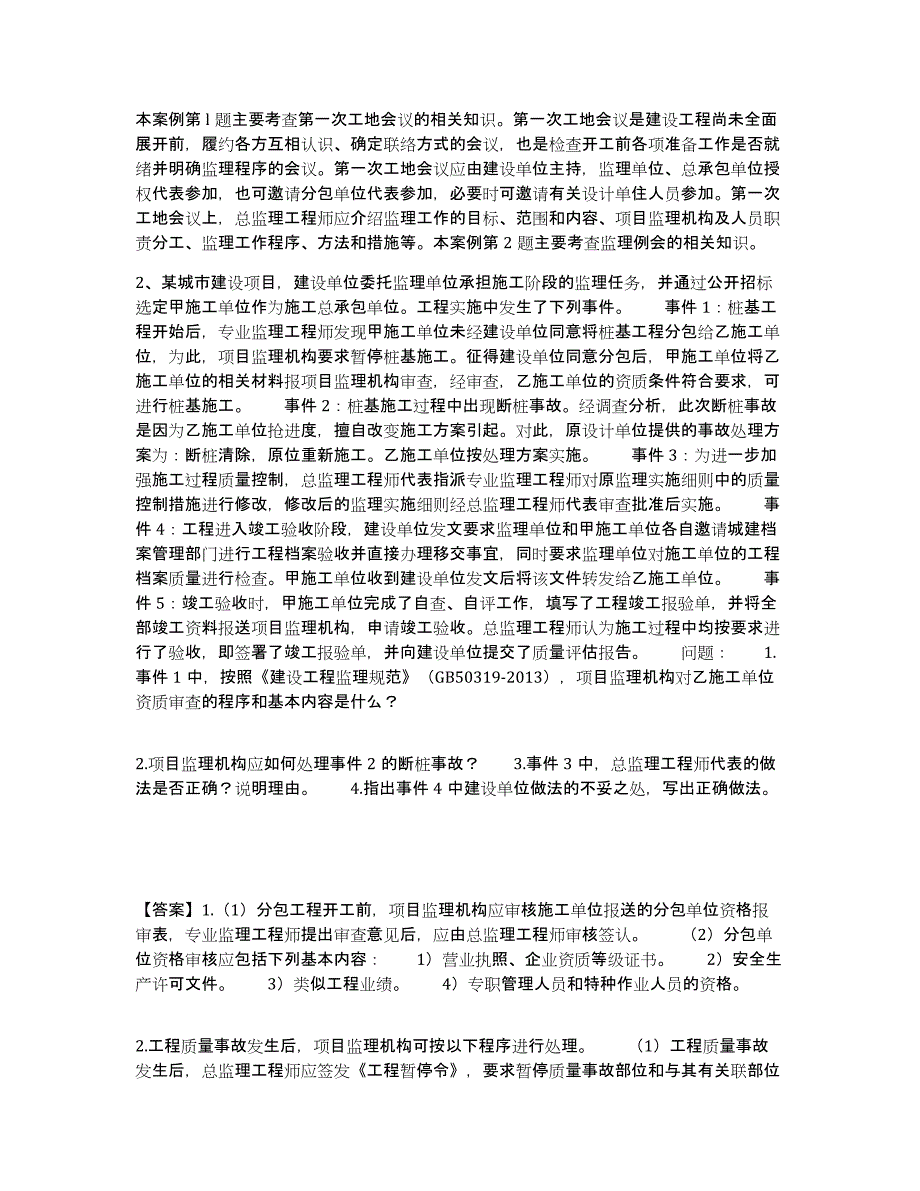 20222023年度监理工程师之土木建筑监理案例分析试题及答案二_第2页