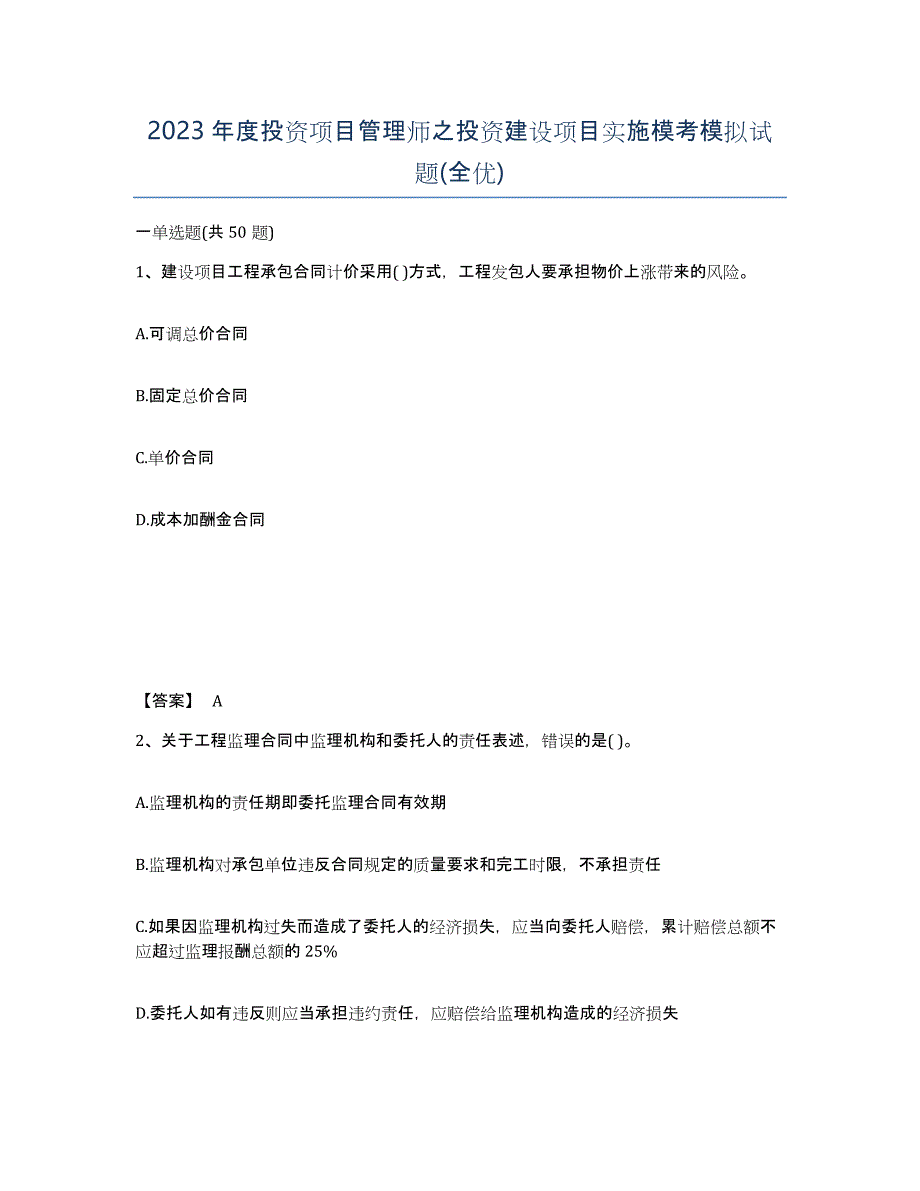 2023年度投资项目管理师之投资建设项目实施模考模拟试题(全优)_第1页