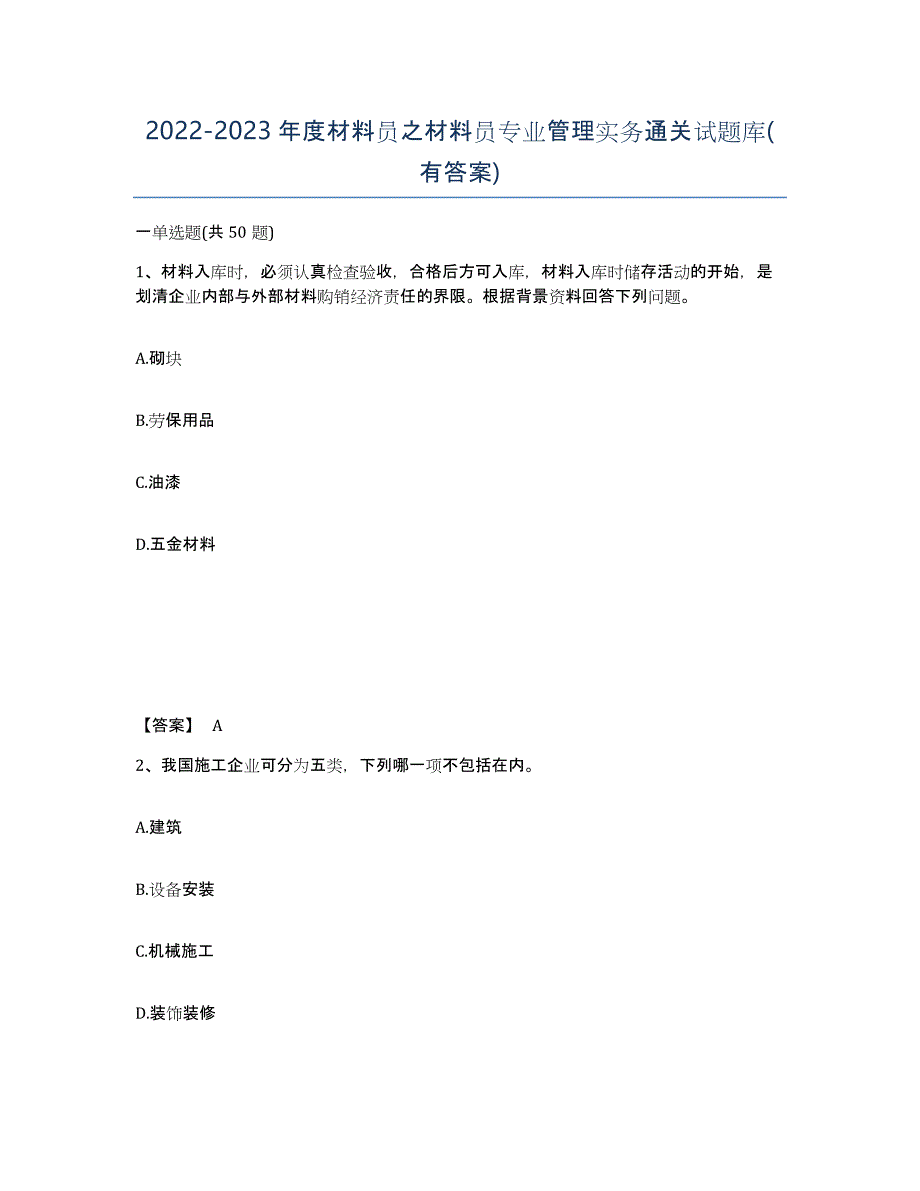 20222023年度材料员之材料员专业管理实务通关试题库(有答案)_第1页