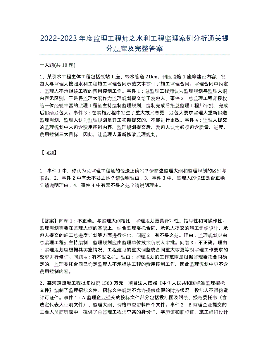 20222023年度监理工程师之水利工程监理案例分析通关提分题库及完整答案_第1页