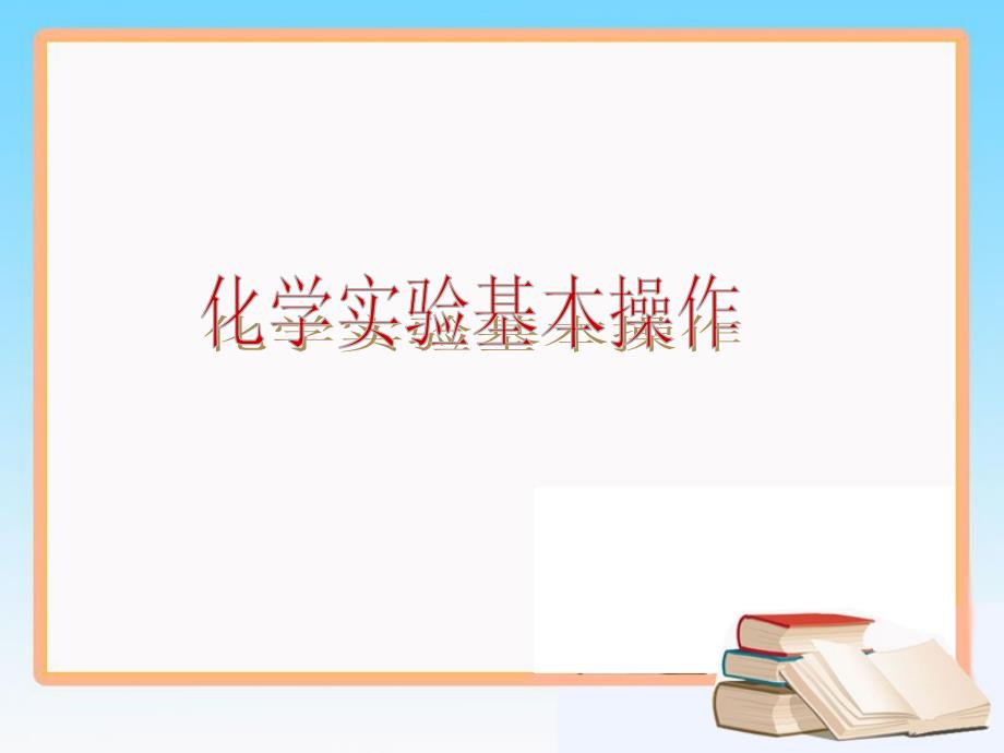 化学实验基本操作_第1页