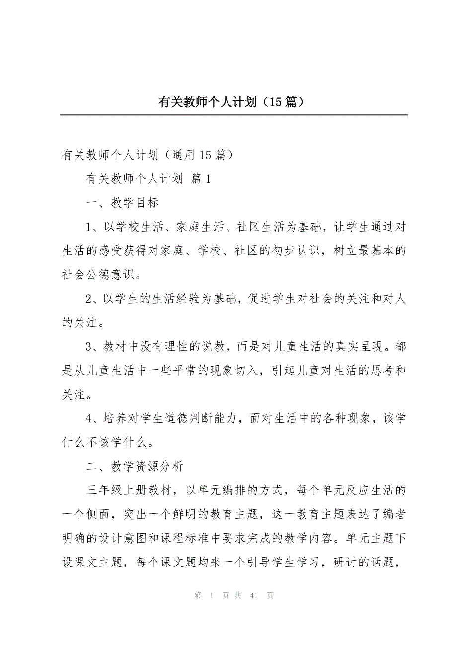 有关教师个人计划（15篇）_第1页